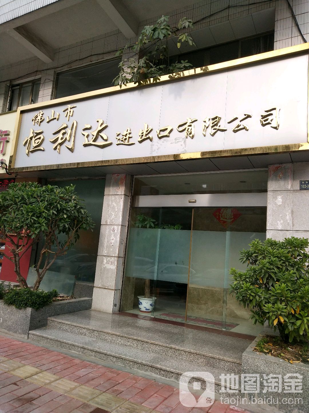 佛山市恒利达进出口有限公司