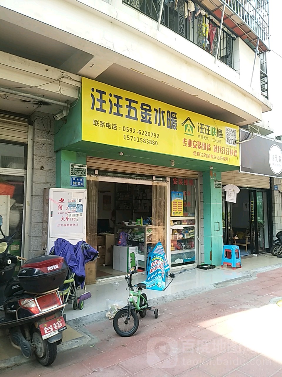 汪汪五金水暖