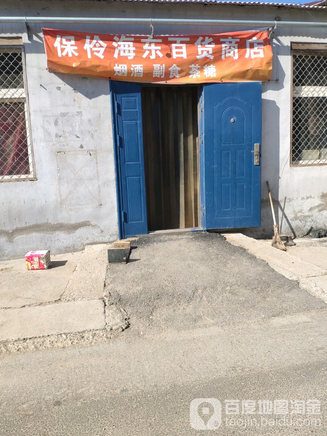 保伶海东吐百货商店