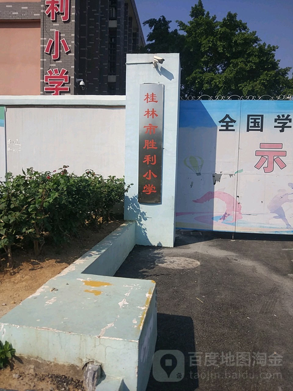 桂林市省立小学