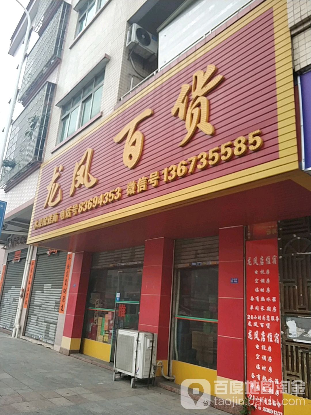 龙凤百货(东兴西路店)