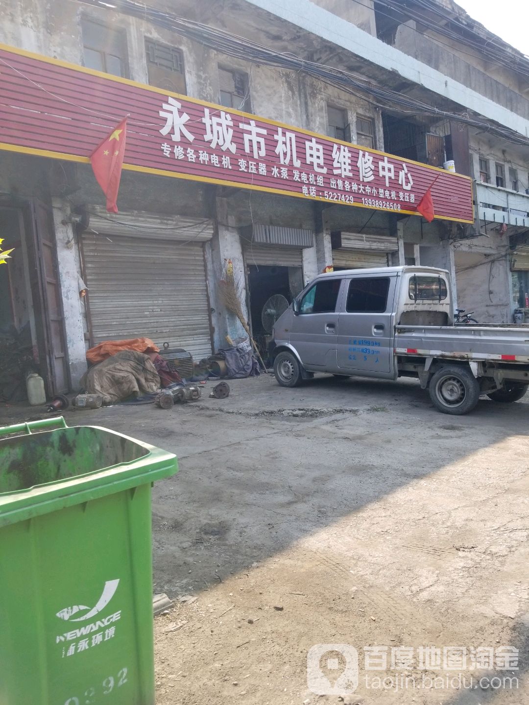 永城市机电维修中心