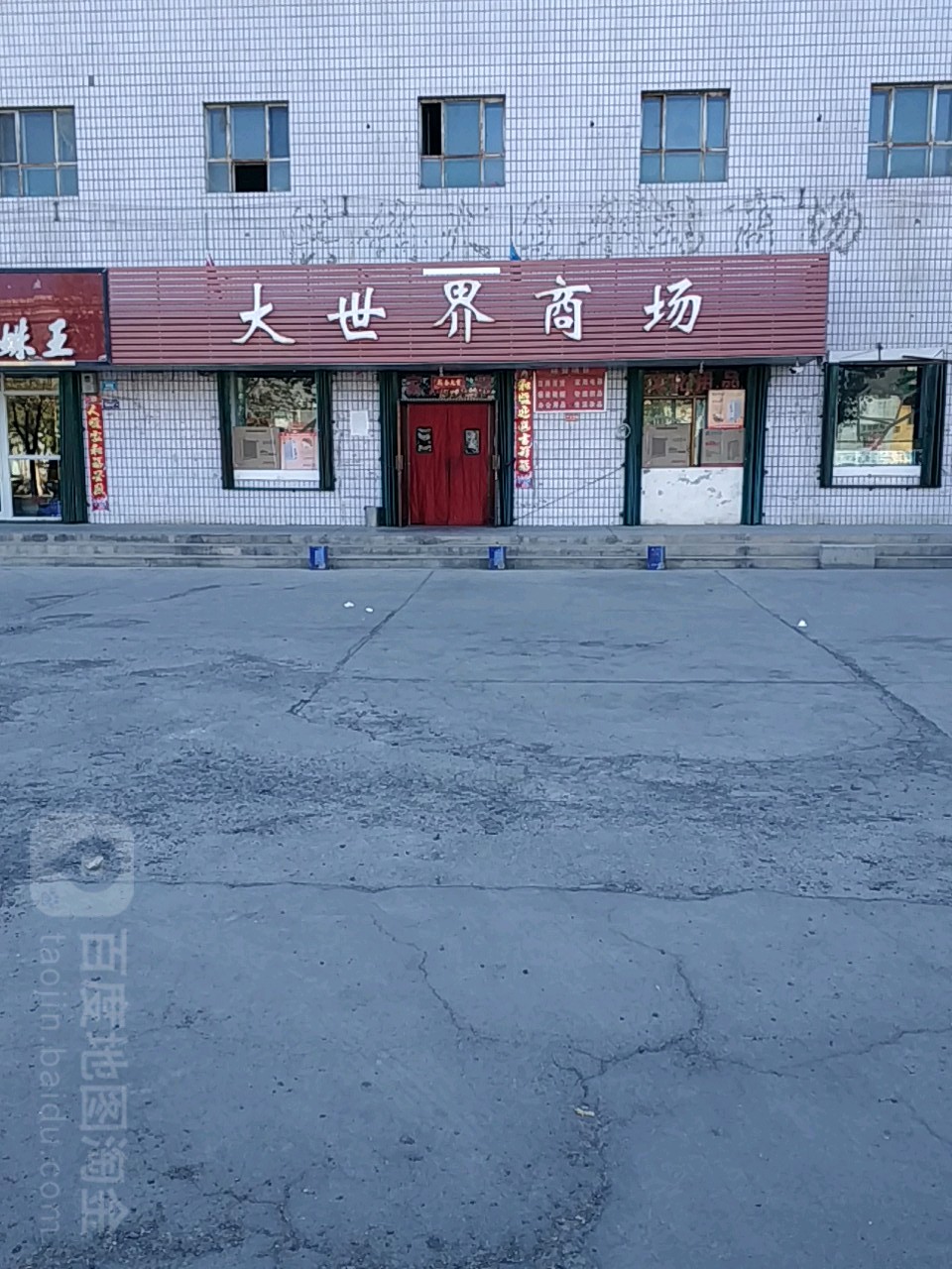 大世界商场(振兴西路店)