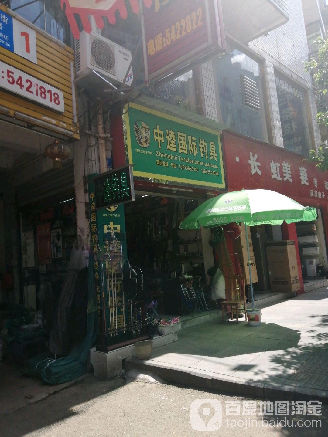 康乐渔具(东街店)