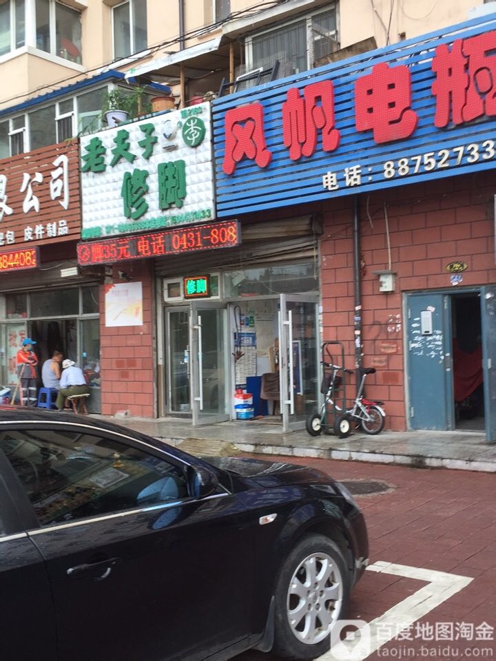 老夫子修脚(长通路店)