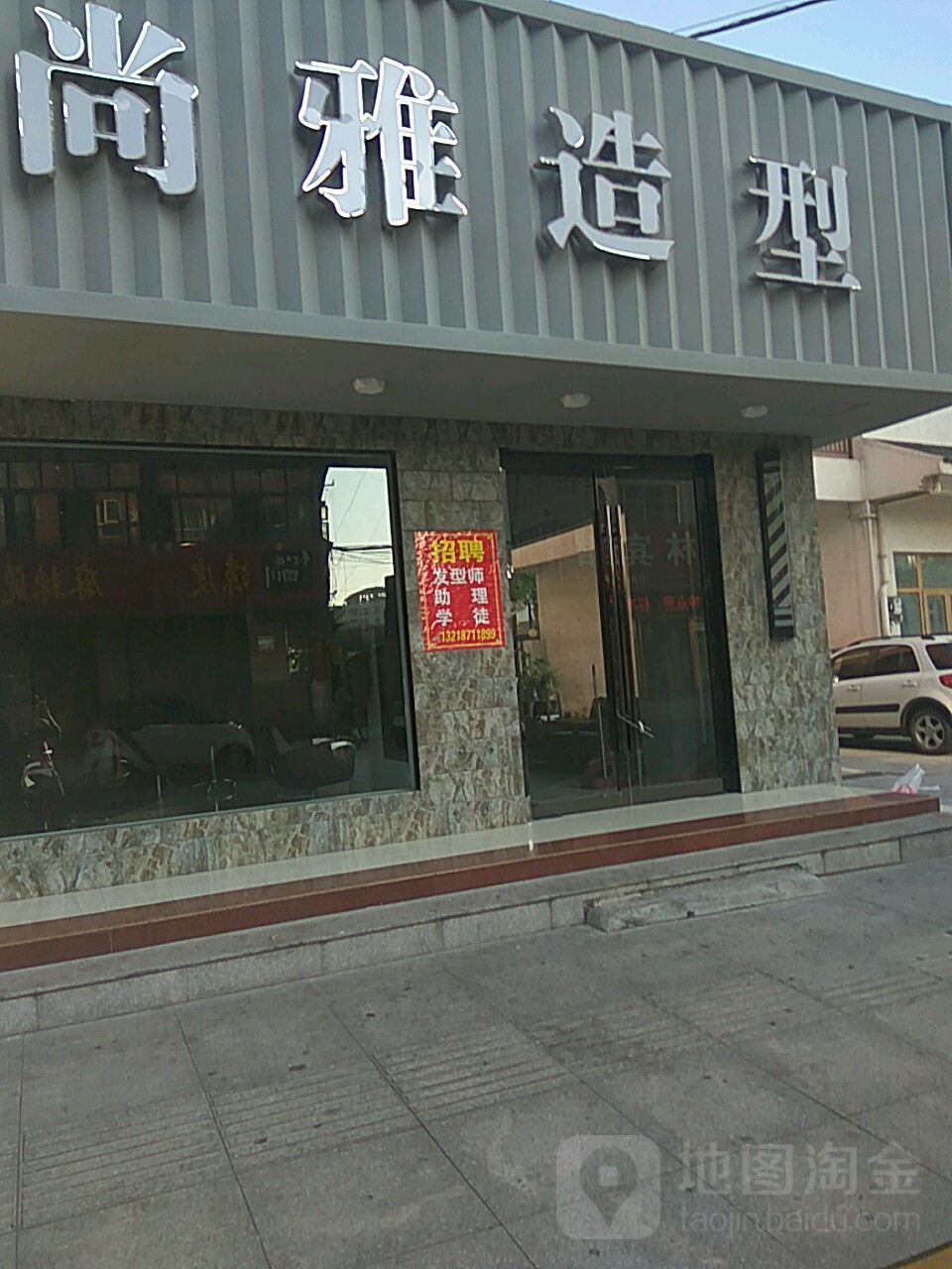 尚亚造型(胜利街店)