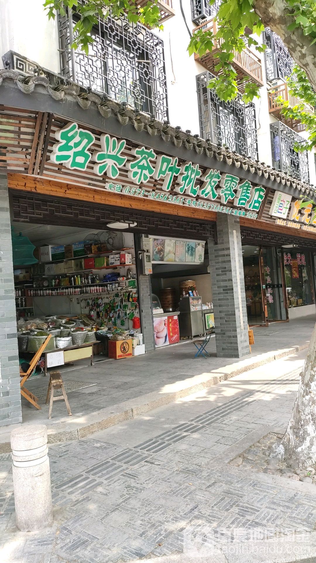 绍兴茶叶批发零售店