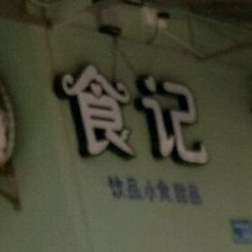 食记饮品小食甜品甜品