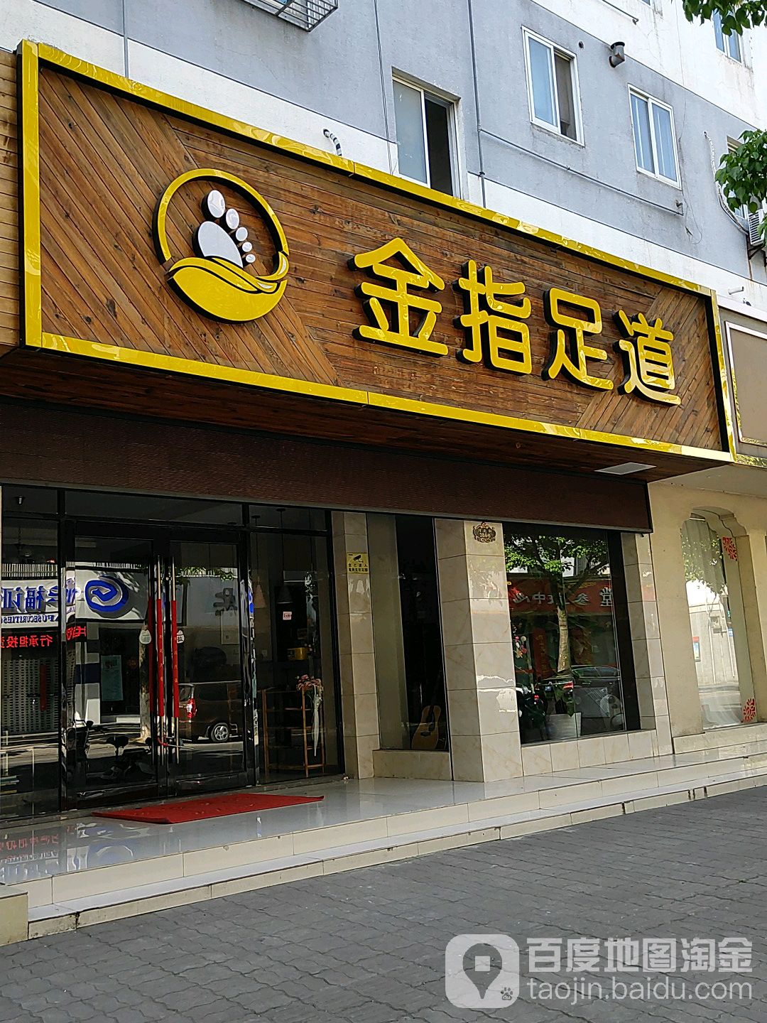 金指足道