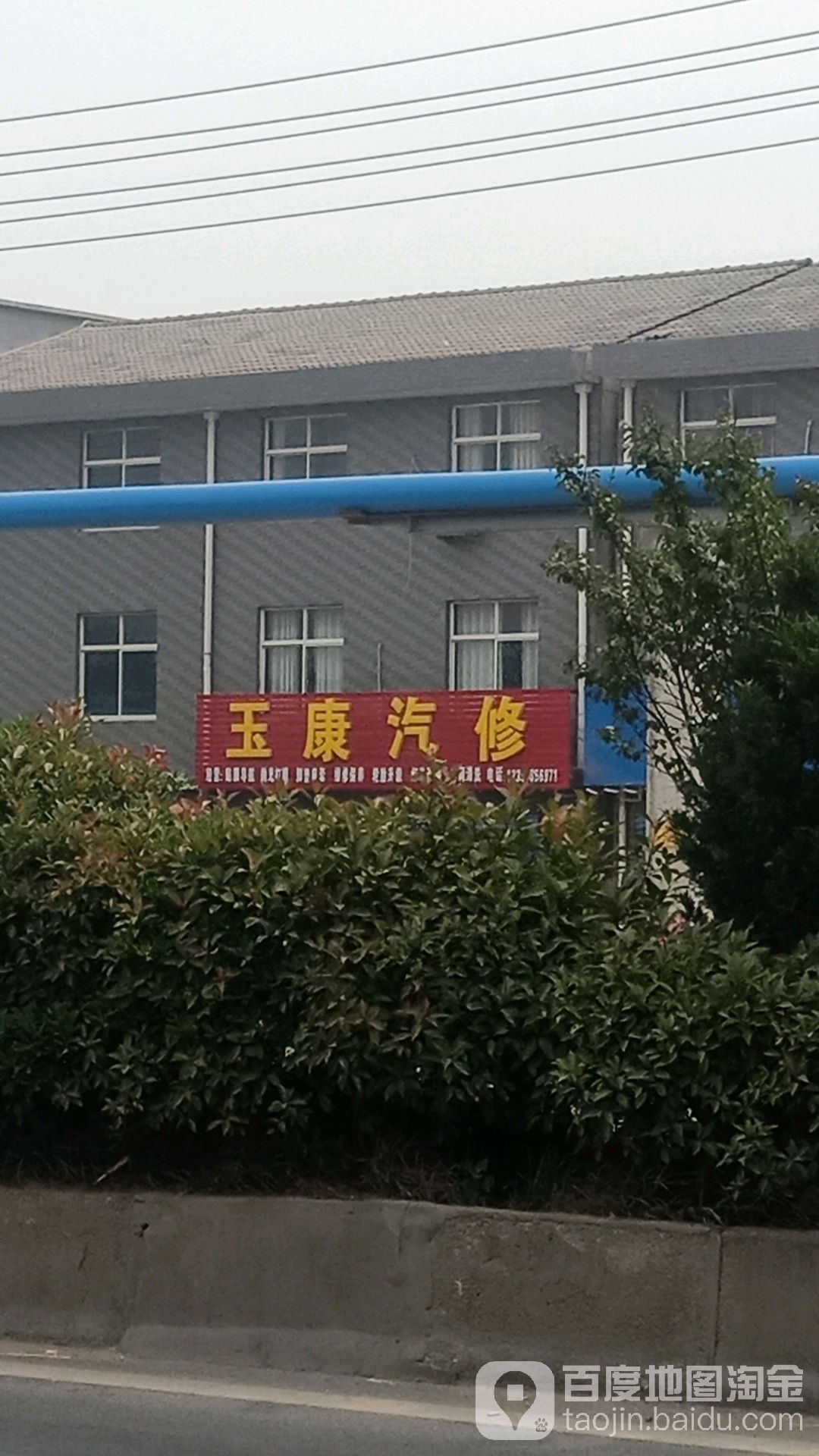 玉康汽修