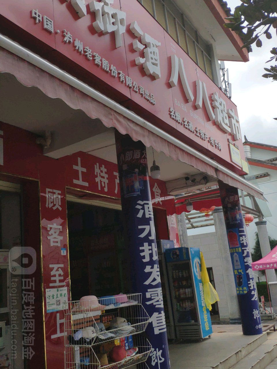 八巴超市