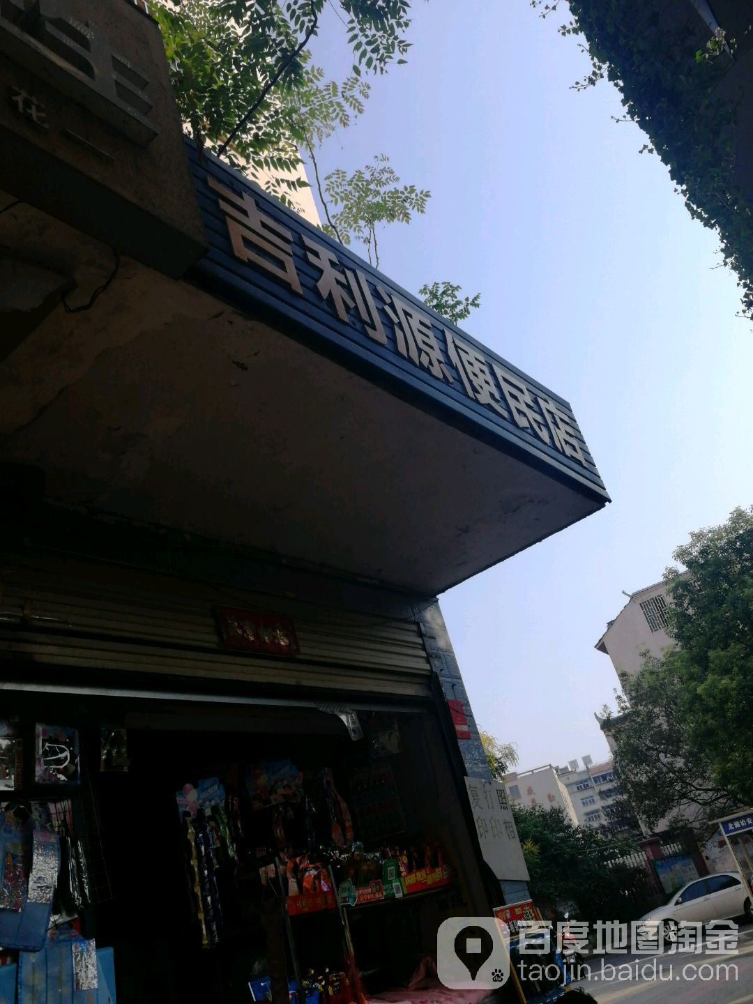 吉利源便民店