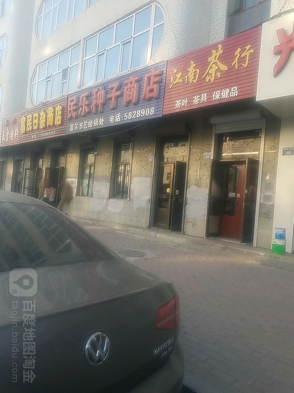 民乐种子商店