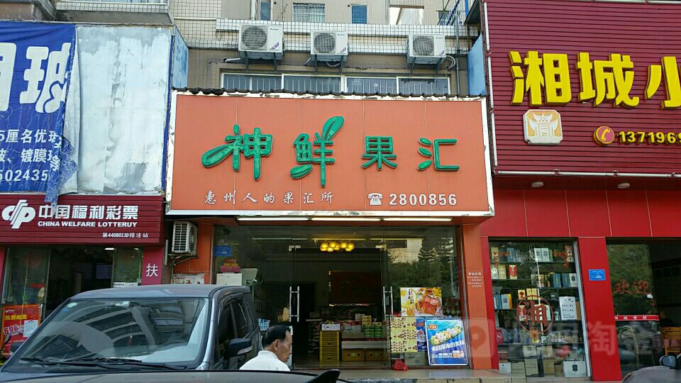 神仙果汇(水北店)