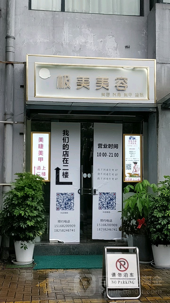 极美美容·美SPA(景江城市花园店)