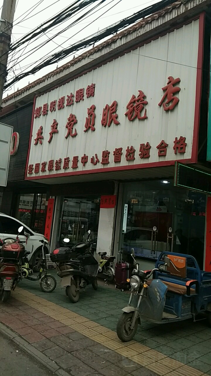 共产党员眼镜店