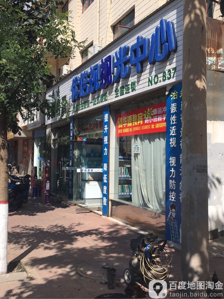 东优倍视视光中心(NO837)