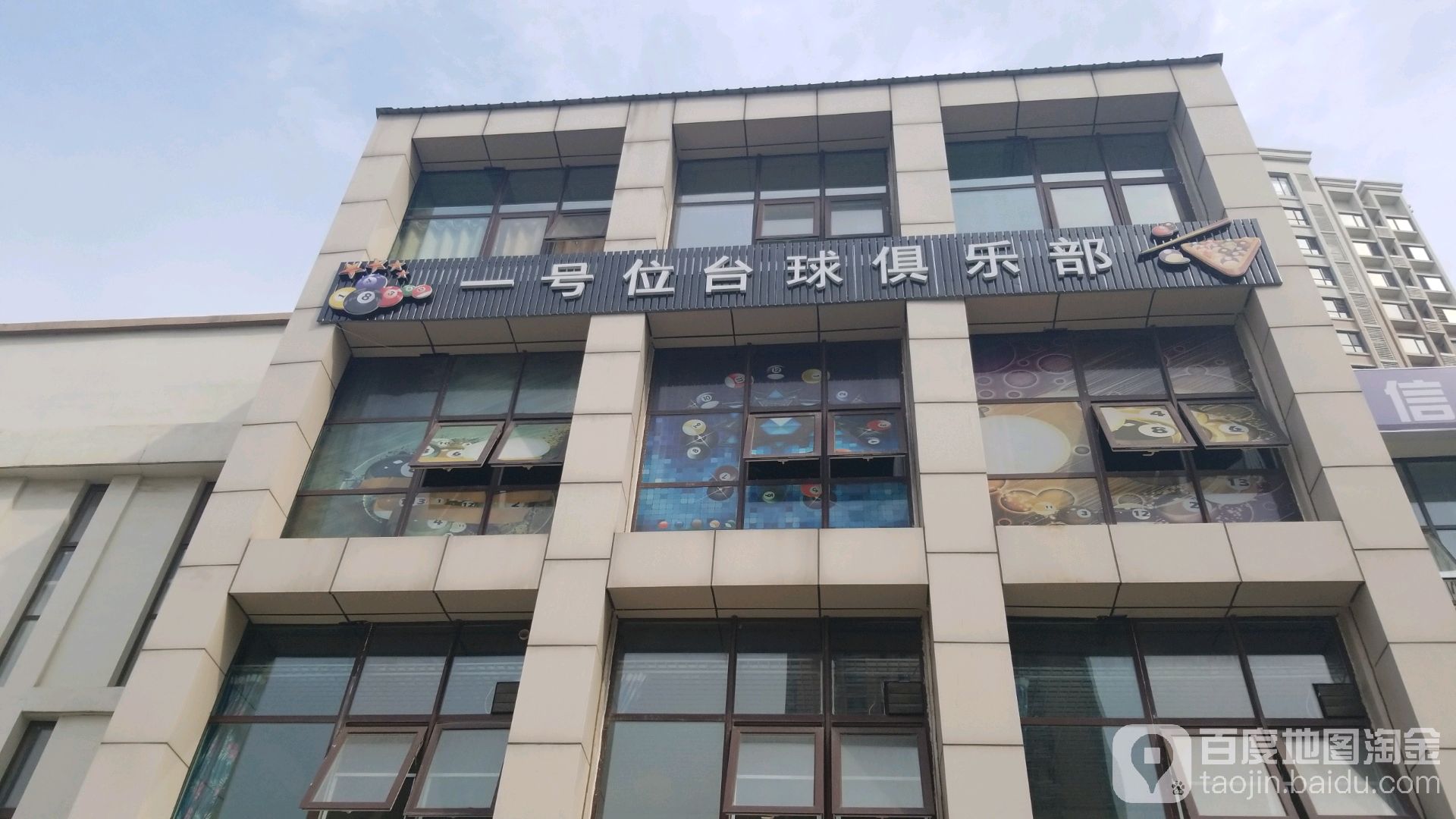 一号位台球俱乐部