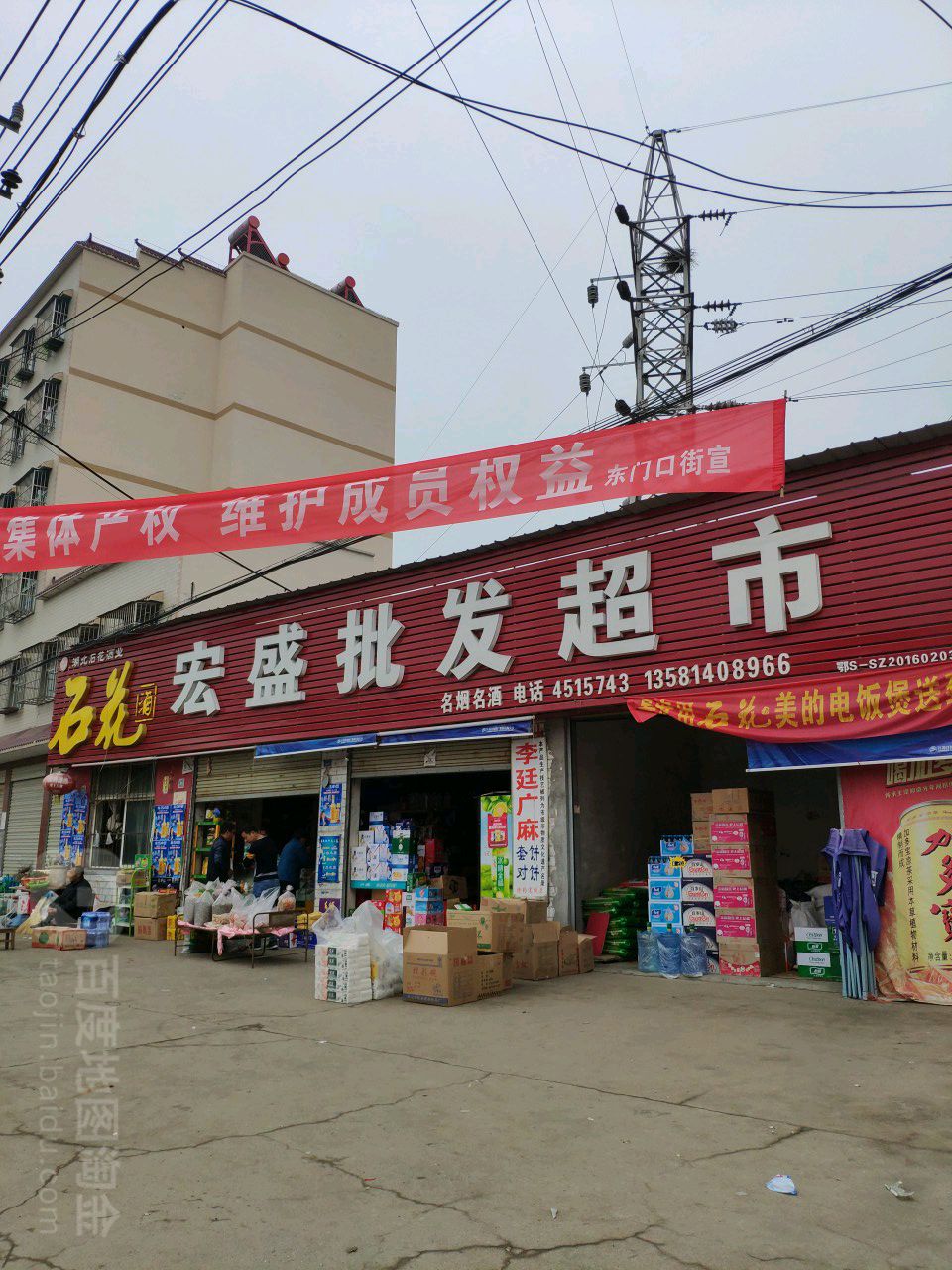 宏盛批华超市