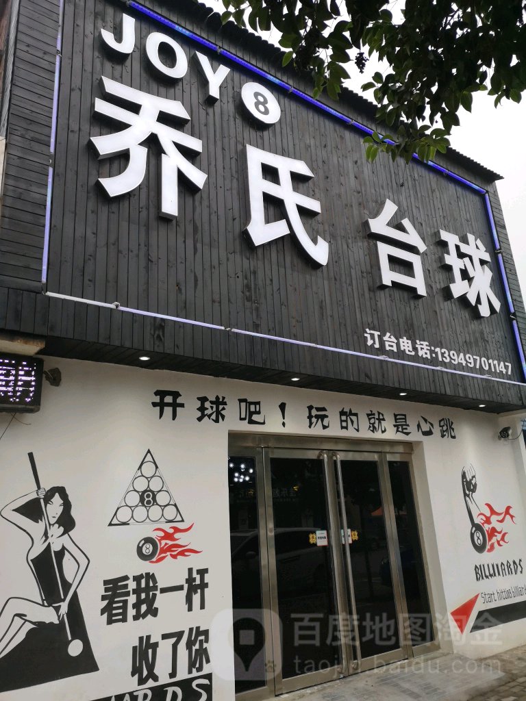 乔石台球(幸福大道店)