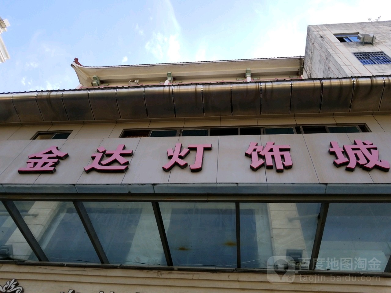 金达灯饰城(水仙大街店)