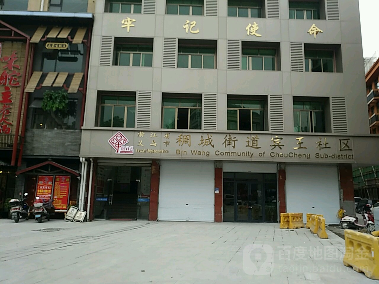 金华市义乌市宾王商贸区六街商贸区菜市场西南侧约40米