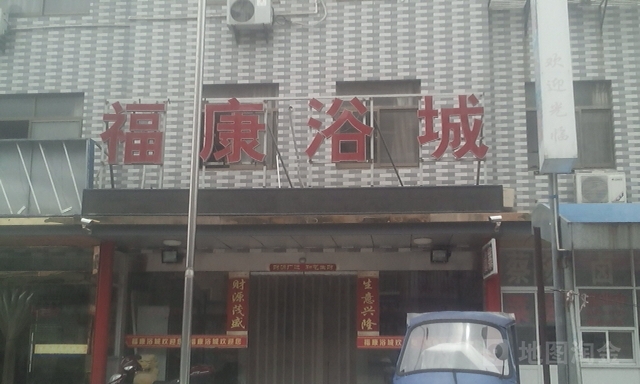 桥福之康浴城