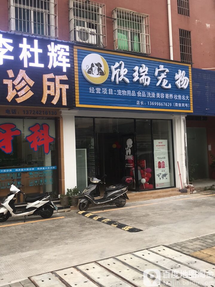 欣瑞宠物店