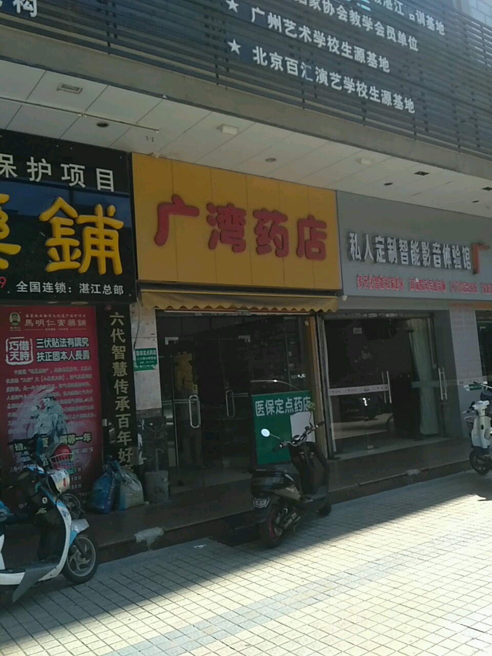 广湾药店