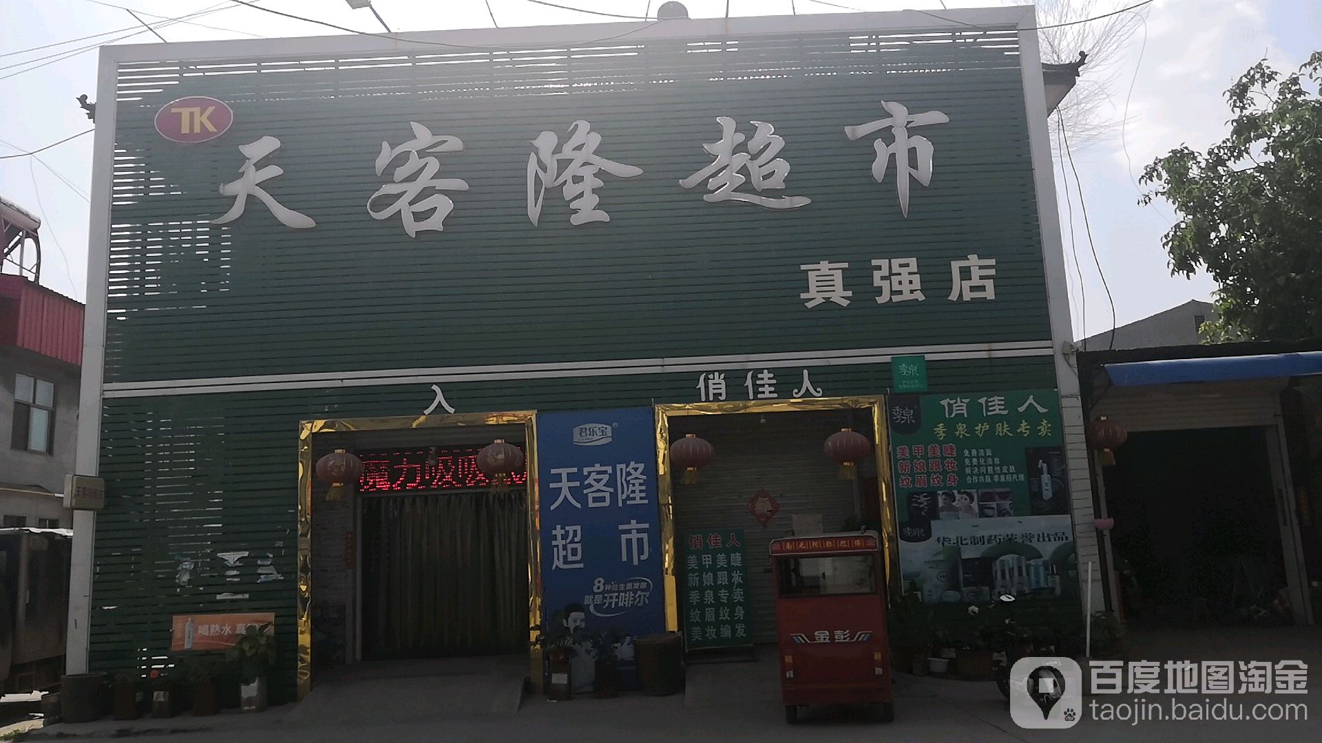 天客隆超市(真强店)