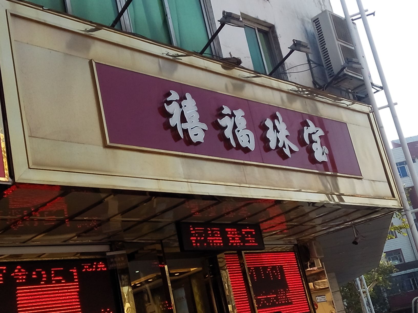 禧福珠宝(太白园店)