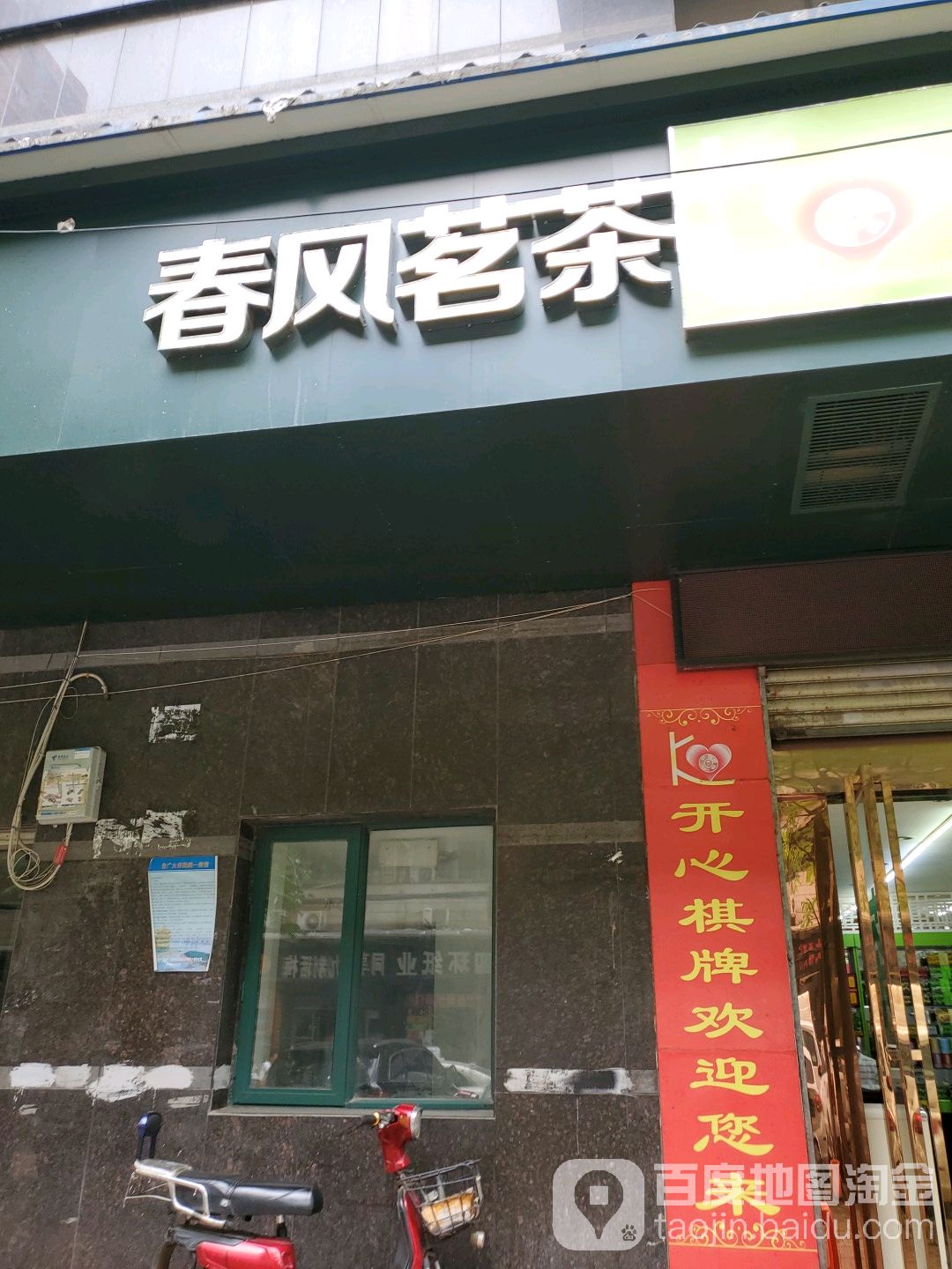 春风茗茶