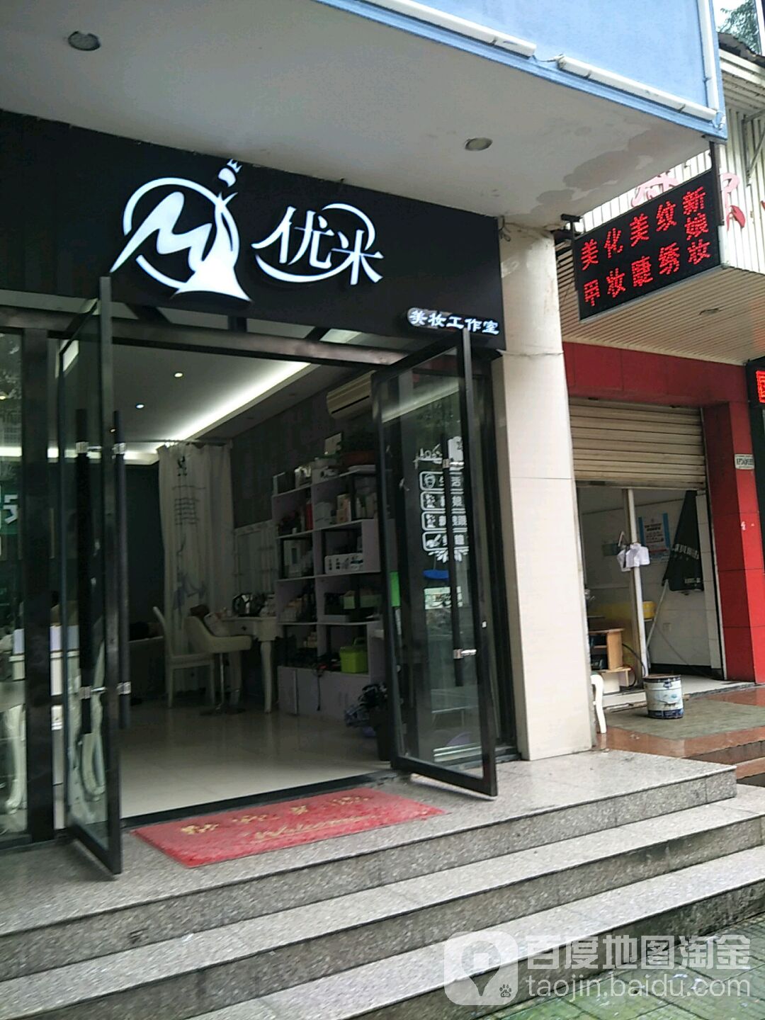 玩美工作室(寿尓福路店)