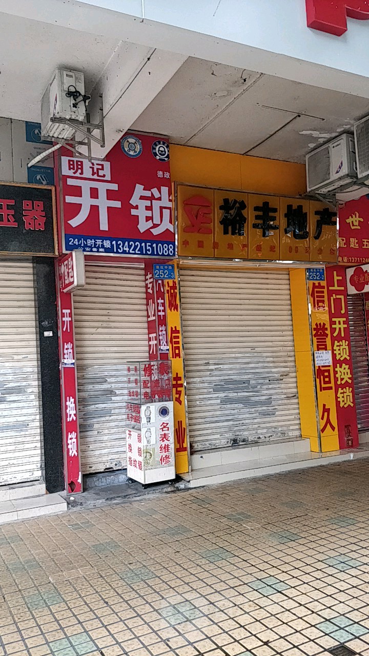 明记开锁(德政店)