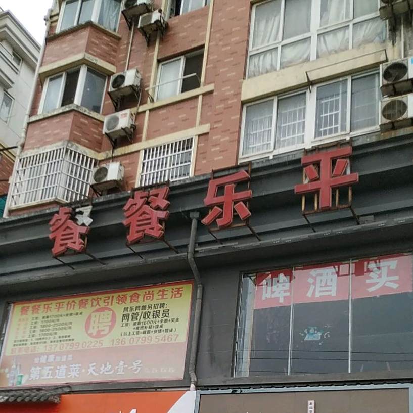 餐餐乐平价餐饮(高专店)