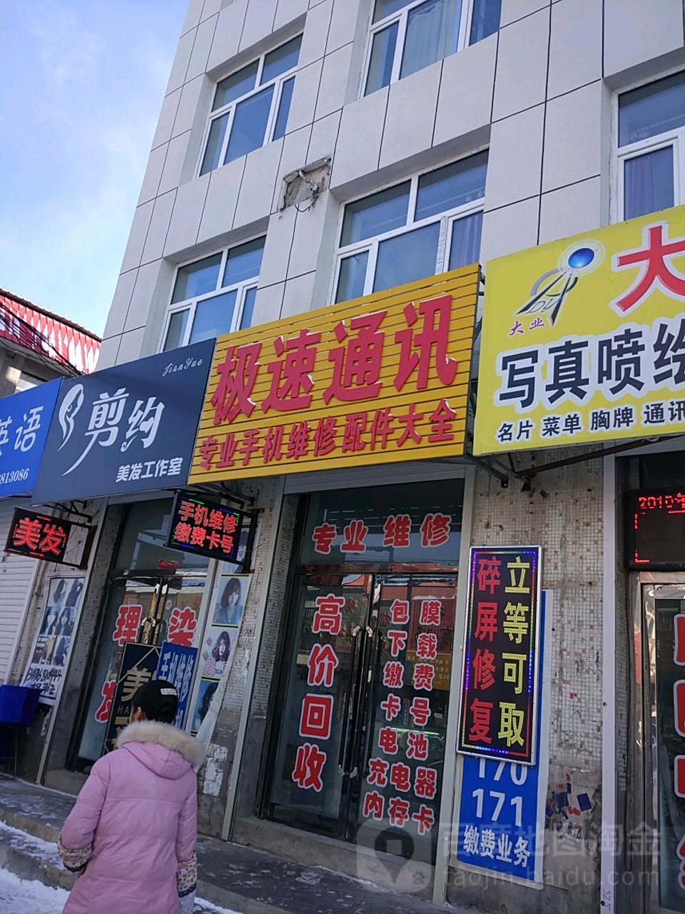 极速通讯(一道街店)