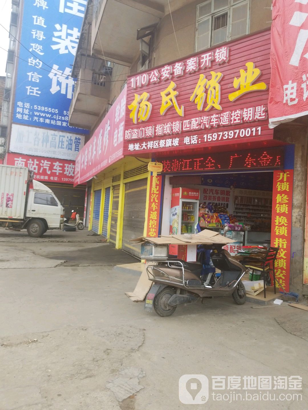 杨氏锁业(学院路店)