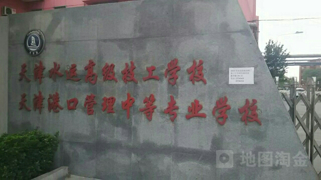 天津水运高级技工学校