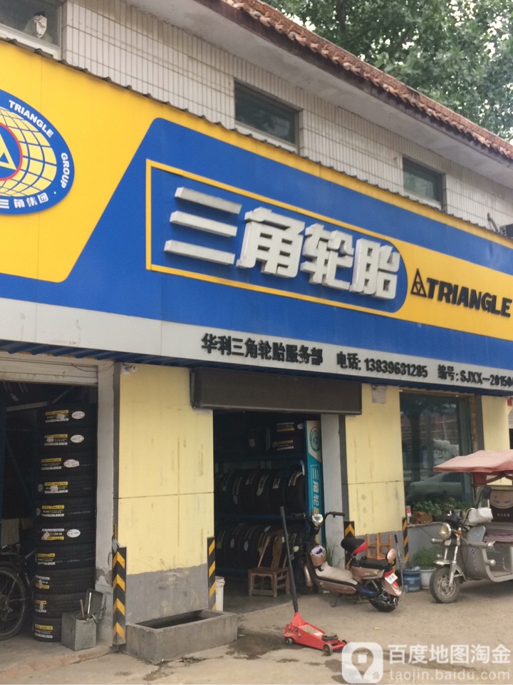 三角轮胎(白桥路店)