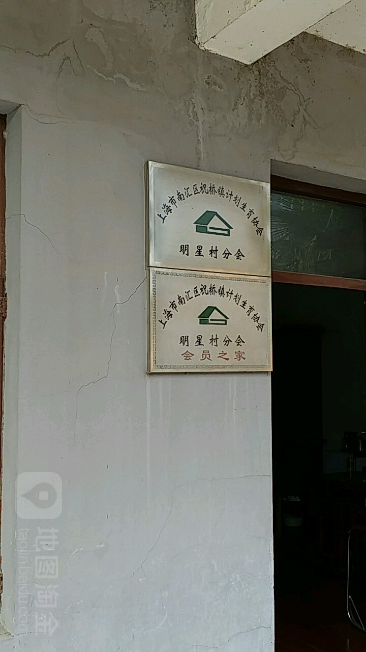 祝桥镇计划生育协会明星村分会                     地址:金闻路12号