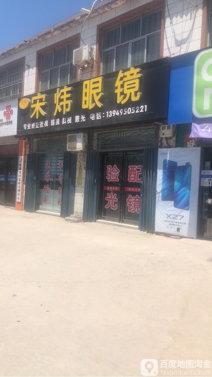 宋炜眼镜