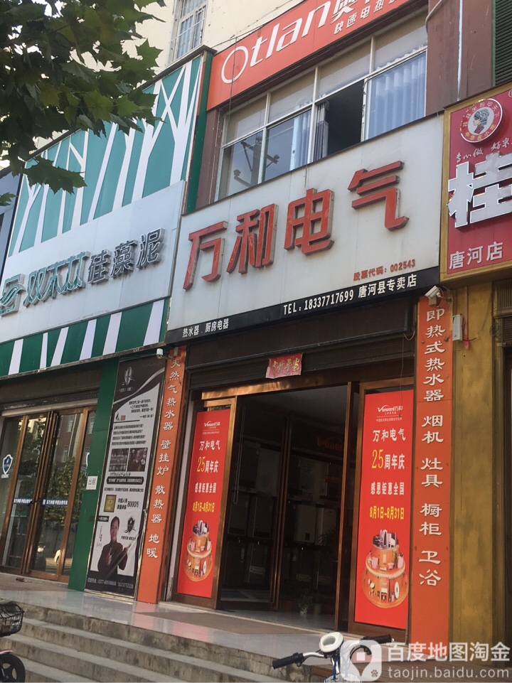 万和电气(唐河县专卖店)