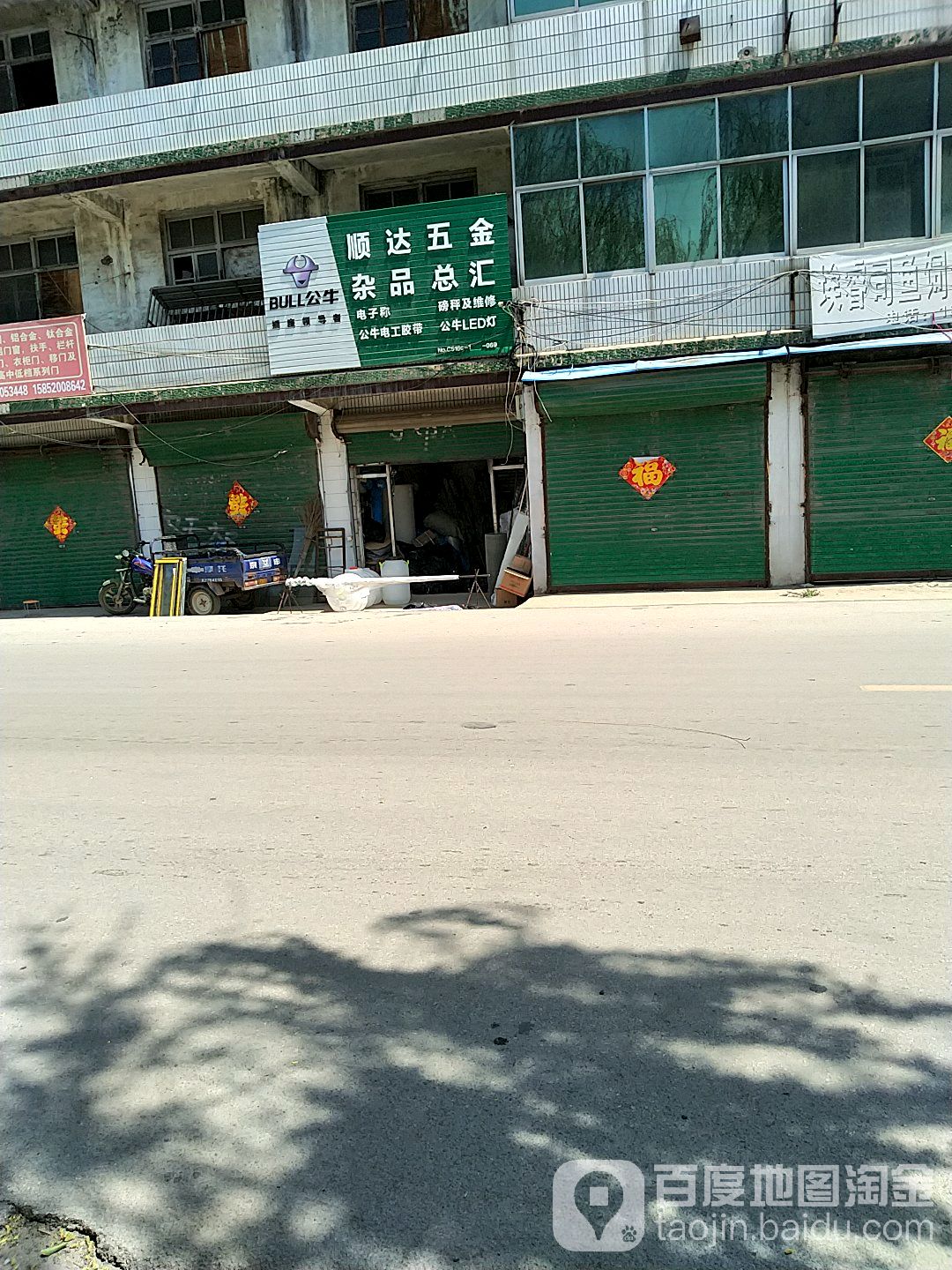 顺达五金杂品总汇