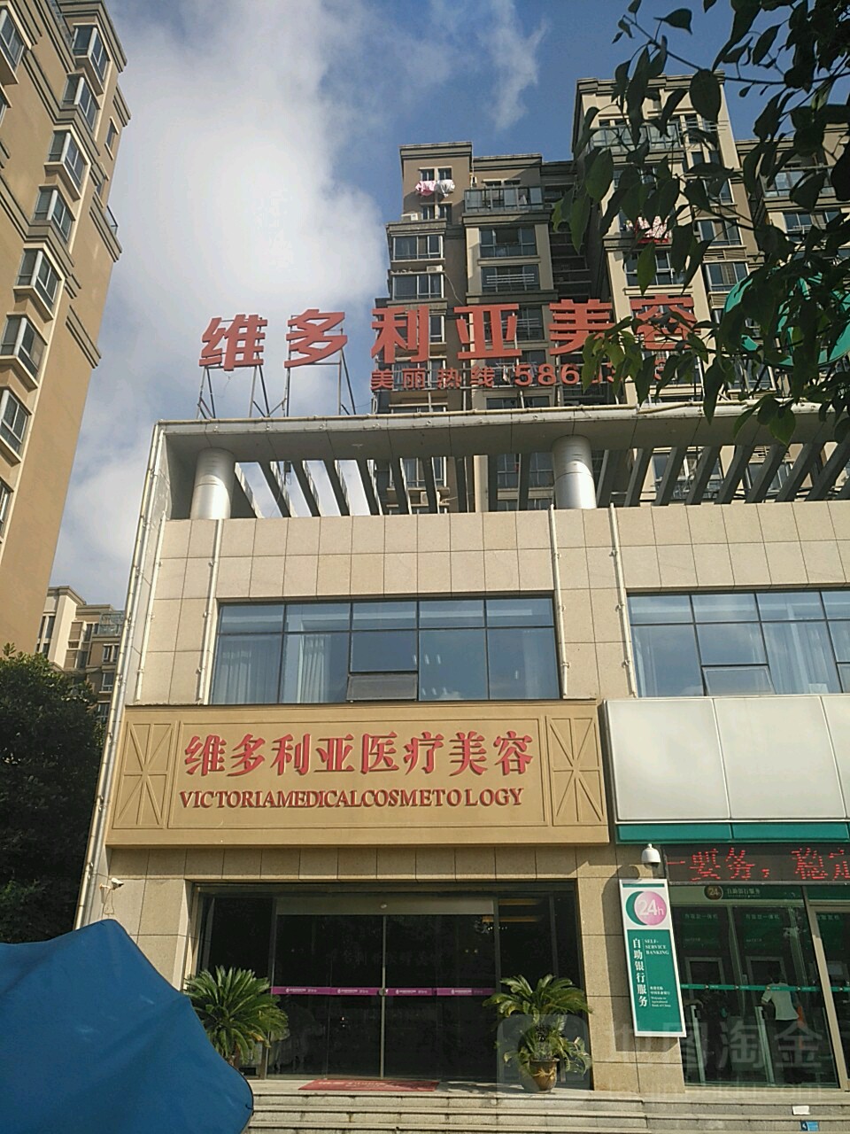 维多丽亚医疗美容