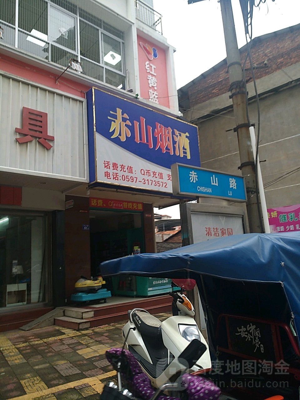 赤山便利店