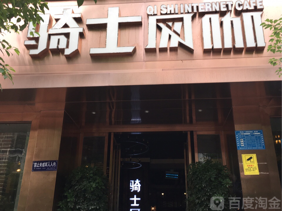 骑士网咖(黔江店)