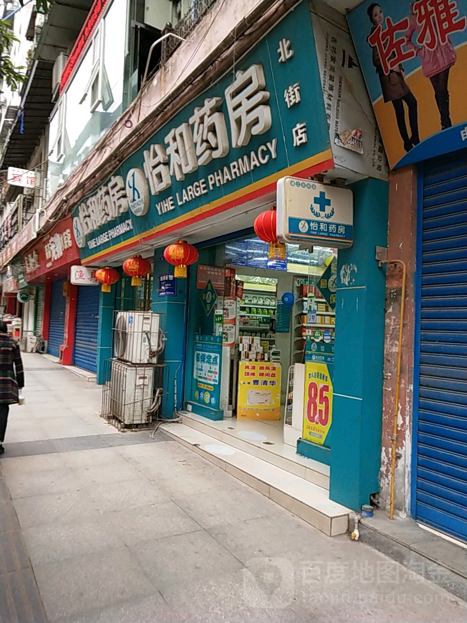 怡和药(北街店)