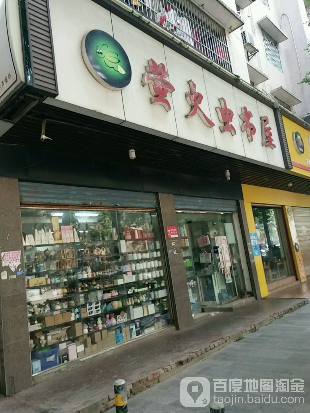 萤火虫书wu(漉浦大道店)