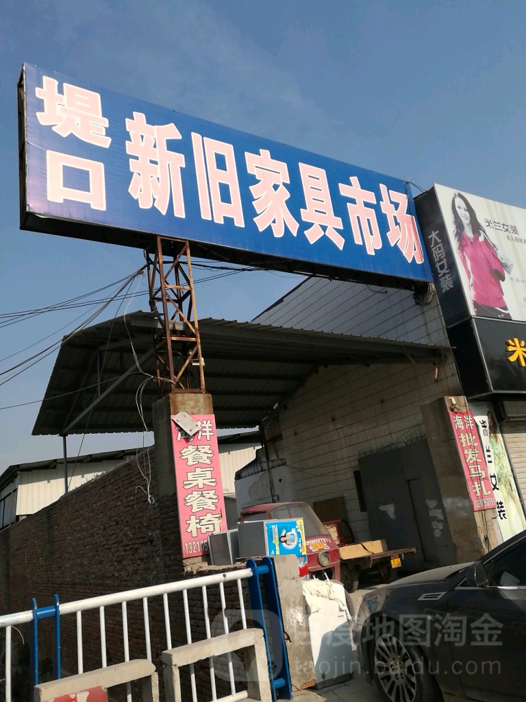 堤口八里桥新旧家具家电大市场