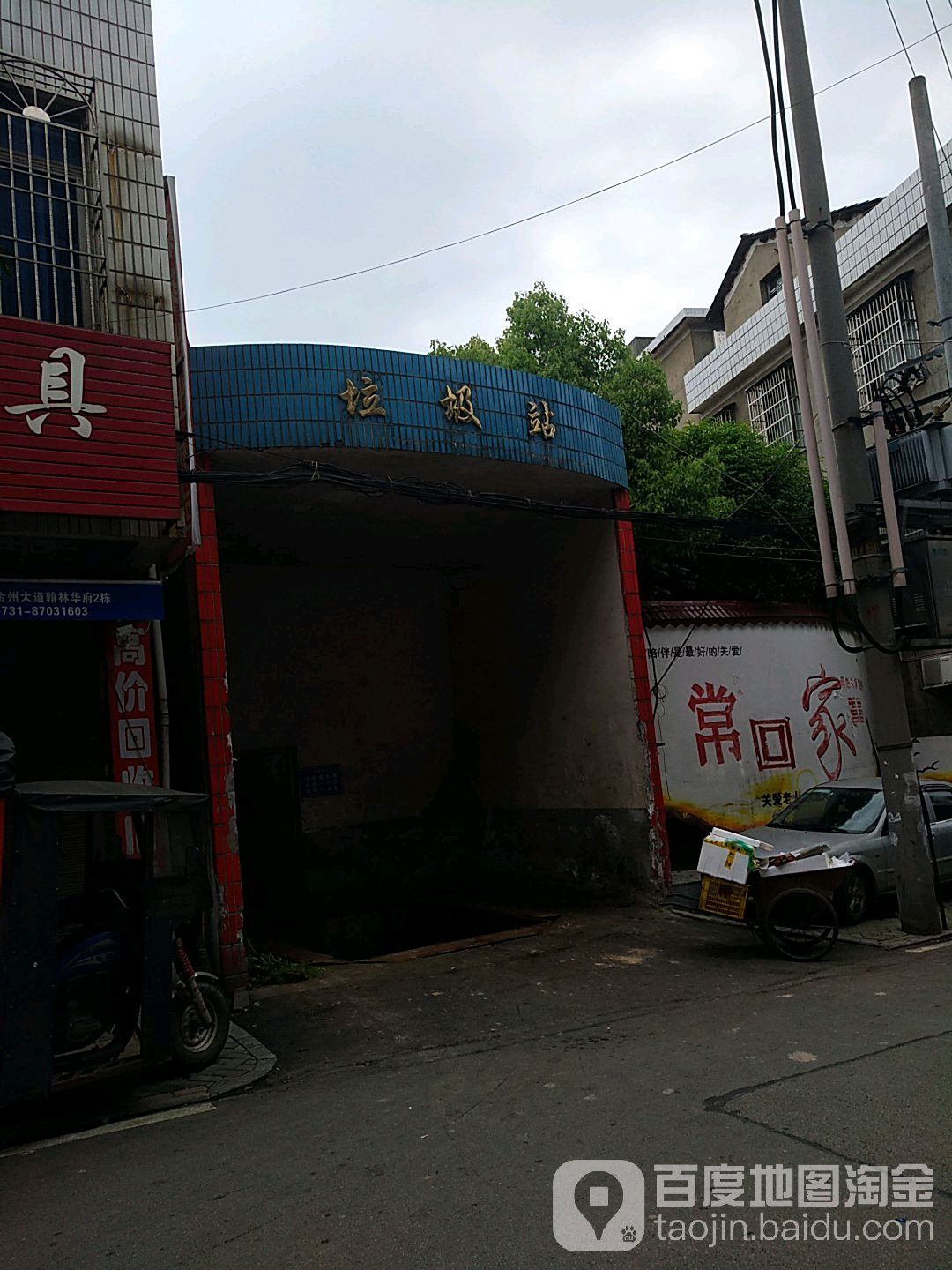 垃圾站